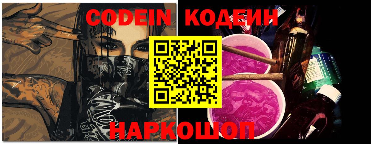 Кодеин Purple Drank  Вход с VPN  Кодеиновый сироп Lean Purple Drank  Уфа 
